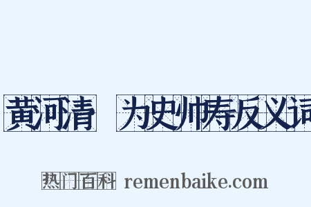黄河清·为史帅寿反义词是什么意思的图片